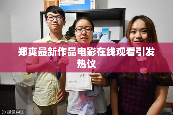 郑爽最新作品电影在线观看引发热议