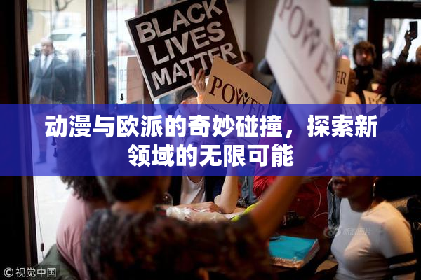 动漫与欧派的奇妙碰撞，探索新领域的无限可能