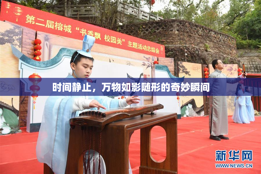 时间静止，万物如影随形的奇妙瞬间