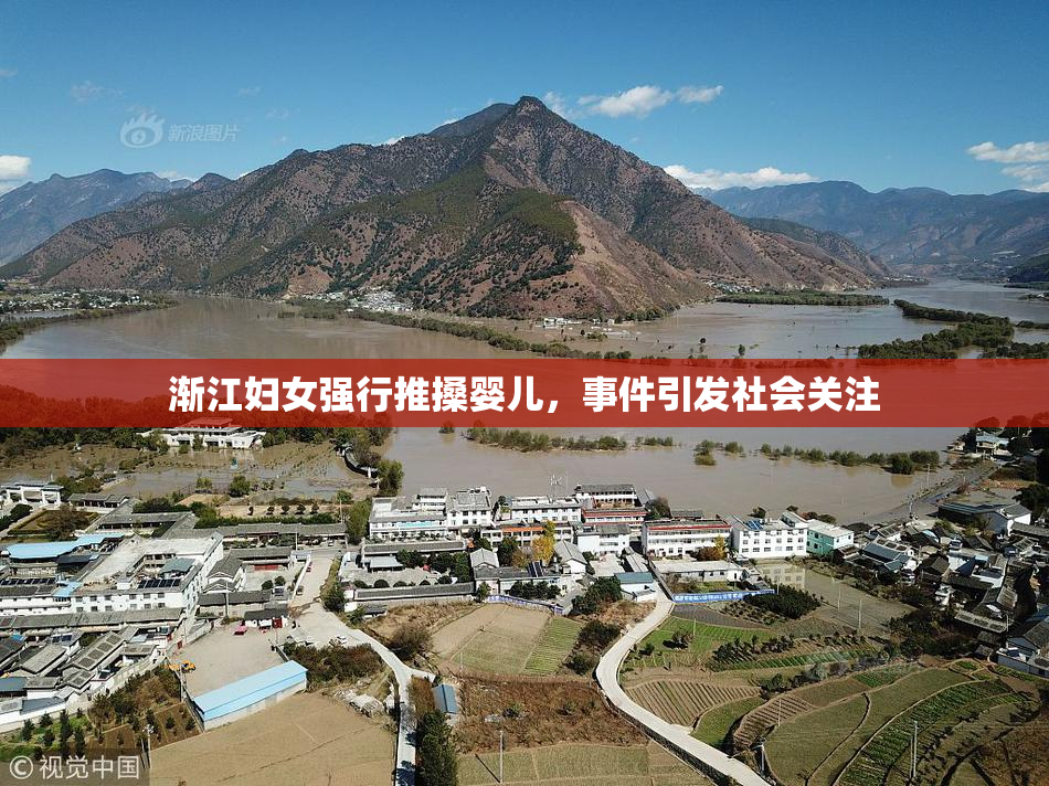 渐江妇女强行推搡婴儿，事件引发社会关注