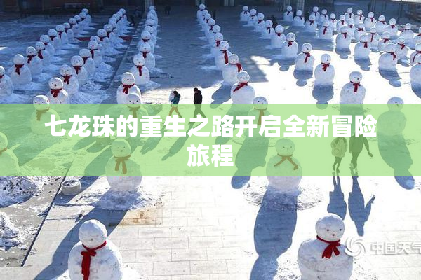 七龙珠的重生之路开启全新冒险旅程