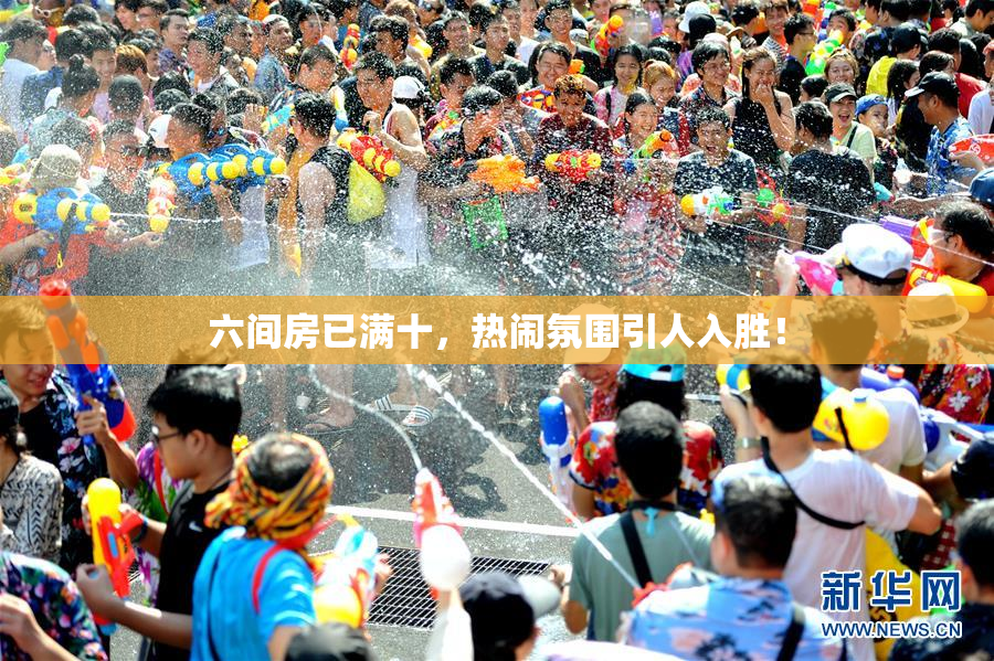 六间房已满十，热闹氛围引人入胜！