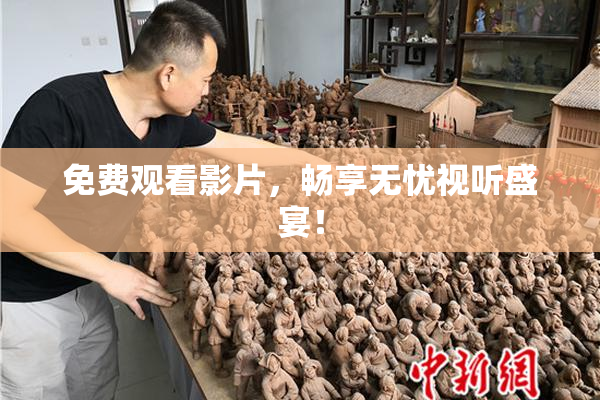 免费观看影片，畅享无忧视听盛宴！