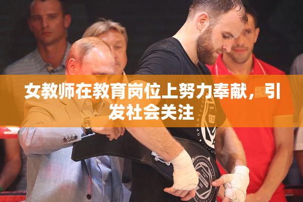 女教师在教育岗位上努力奉献，引发社会关注