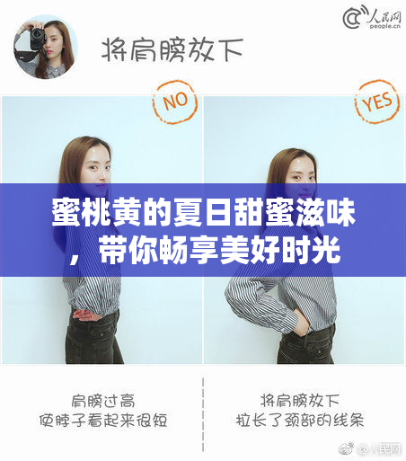 蜜桃黄的夏日甜蜜滋味，带你畅享美好时光