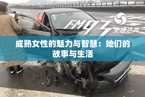 成熟女性的魅力与智慧：她们的故事与生活