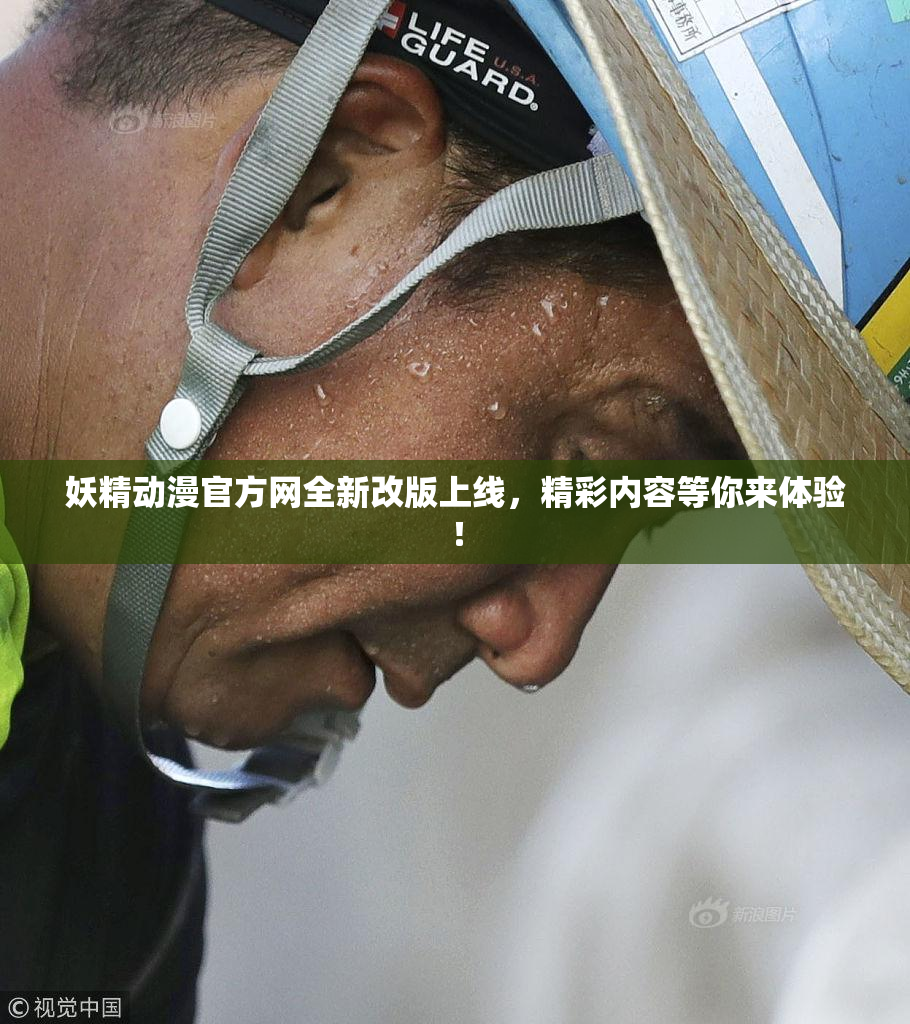 妖精动漫官方网全新改版上线，精彩内容等你来体验！