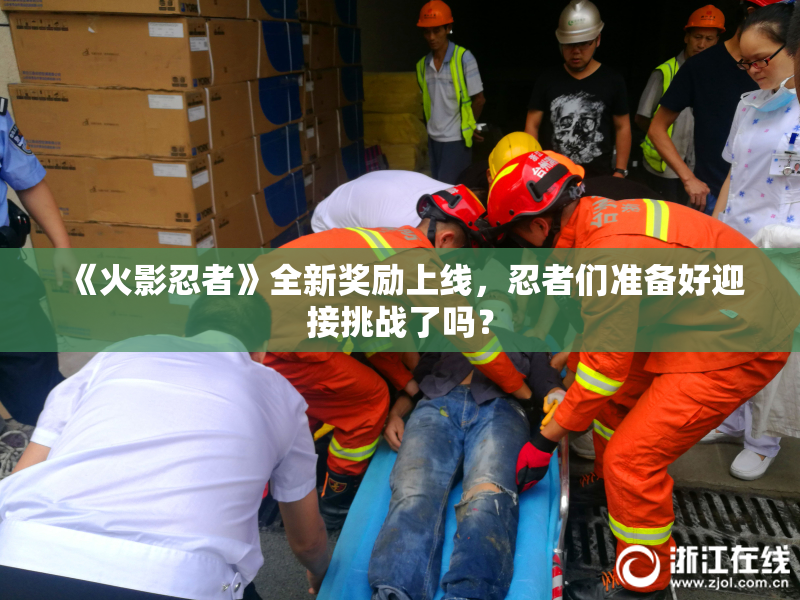 《火影忍者》全新奖励上线，忍者们准备好迎接挑战了吗？