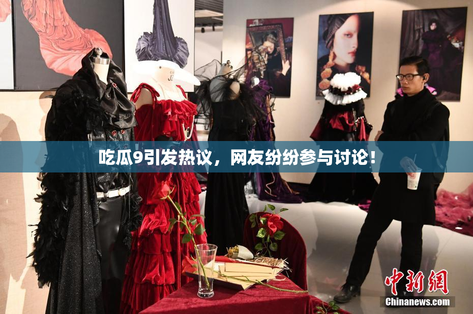 吃瓜9引发热议，网友纷纷参与讨论！