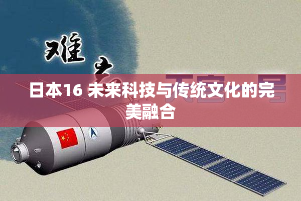 日本16 未来科技与传统文化的完美融合