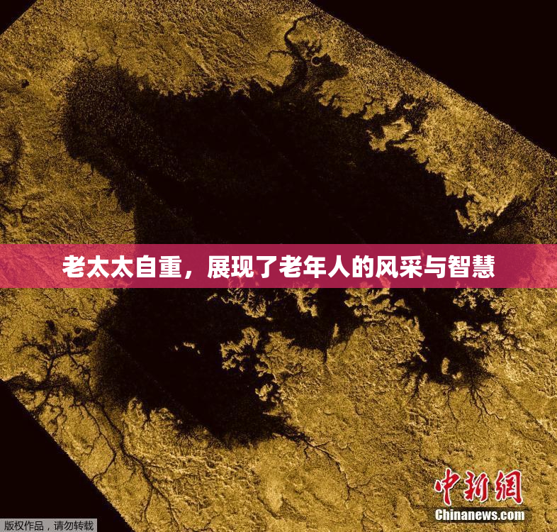 老太太自重，展现了老年人的风采与智慧