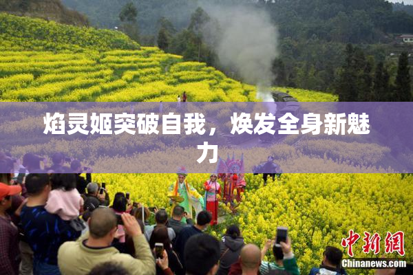 焰灵姬突破自我，焕发全身新魅力