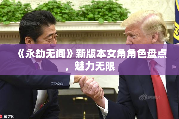 《永劫无间》新版本女角角色盘点，魅力无限