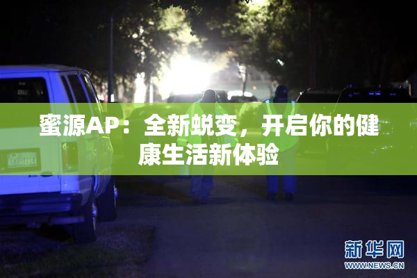 蜜源AP：全新蜕变，开启你的健康生活新体验