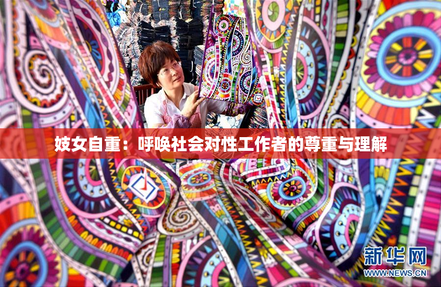 妓女自重：呼唤社会对性工作者的尊重与理解