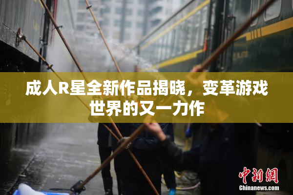 成人R星全新作品揭晓，变革游戏世界的又一力作