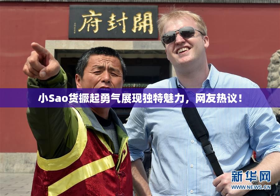 小Sao货撅起勇气展现独特魅力，网友热议！