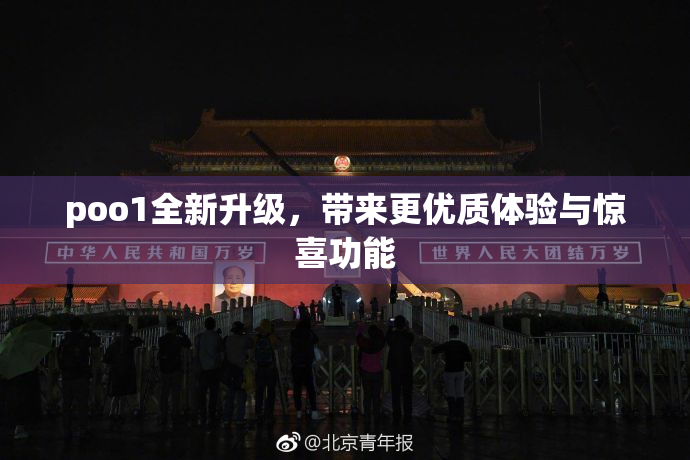 poo1全新升级，带来更优质体验与惊喜功能