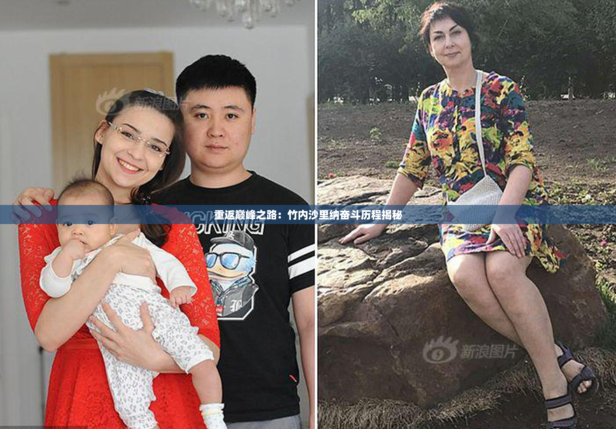 重返巅峰之路：竹内沙里纳奋斗历程揭秘