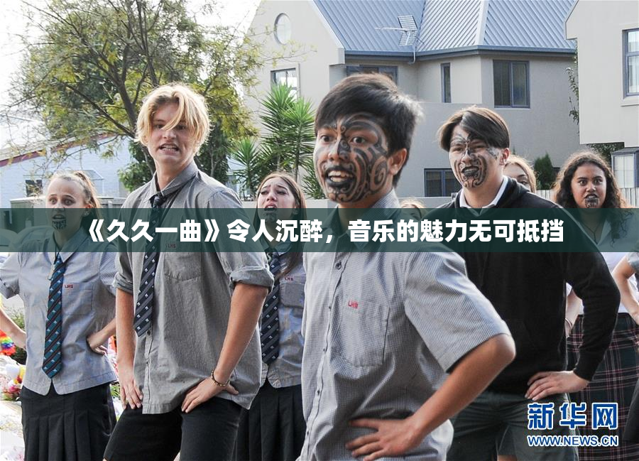 《久久一曲》令人沉醉，音乐的魅力无可抵挡
