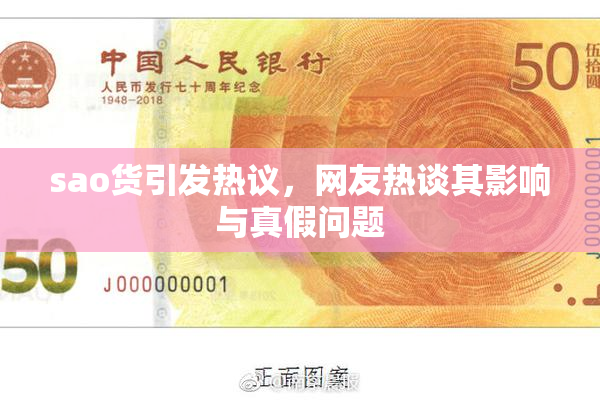 sao货引发热议，网友热谈其影响与真假问题