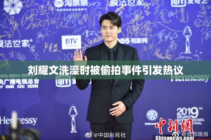 刘耀文洗澡时被偷拍事件引发热议