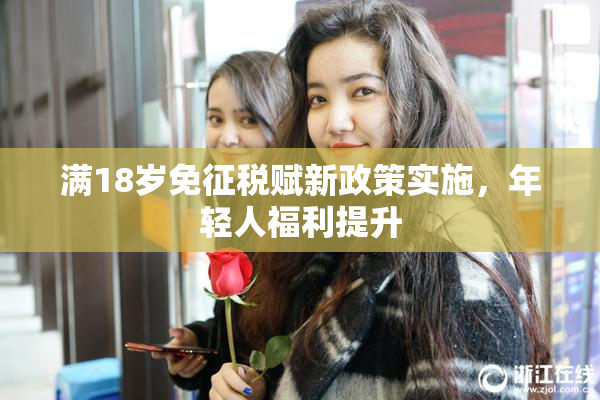 满18岁免征税赋新政策实施，年轻人福利提升