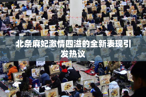 北条麻妃激情四溢的全新表现引发热议