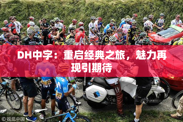 DH中字：重启经典之旅，魅力再现引期待