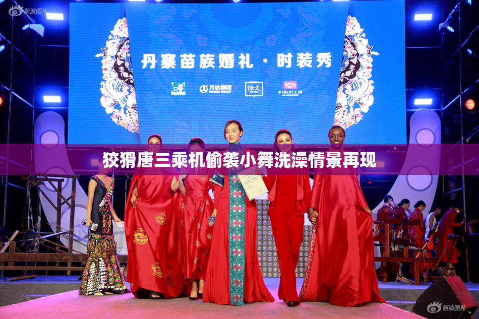 狡猾唐三乘机偷袭小舞洗澡情景再现