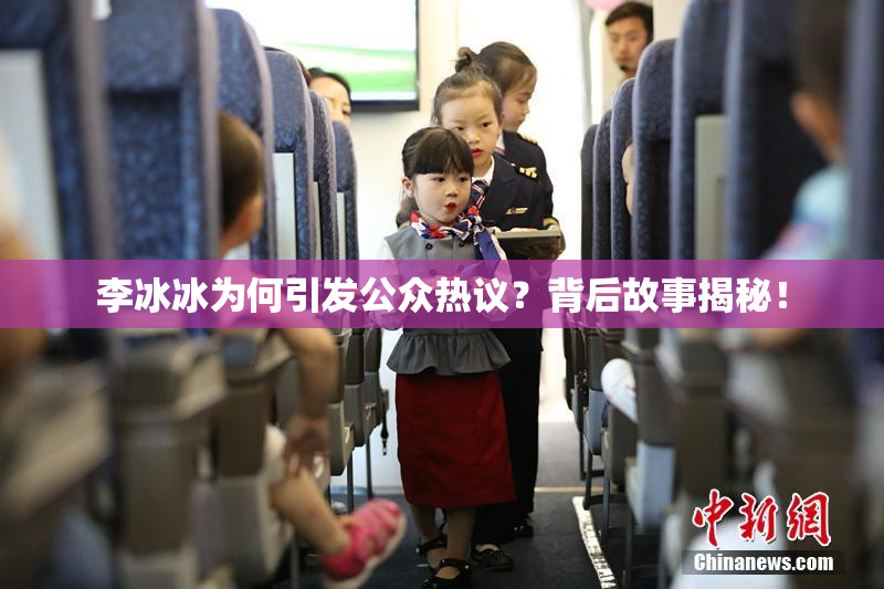 李冰冰为何引发公众热议？背后故事揭秘！