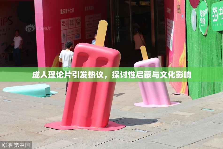 成人理论片引发热议，探讨性启蒙与文化影响