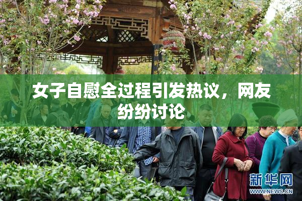 女子自慰全过程引发热议，网友纷纷讨论