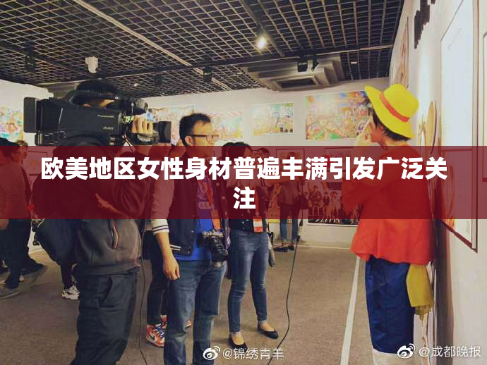 欧美地区女性身材普遍丰满引发广泛关注