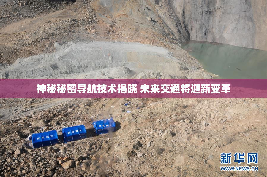 神秘秘密导航技术揭晓 未来交通将迎新变革