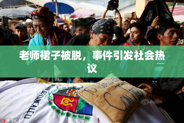老师裙子被脱，事件引发社会热议