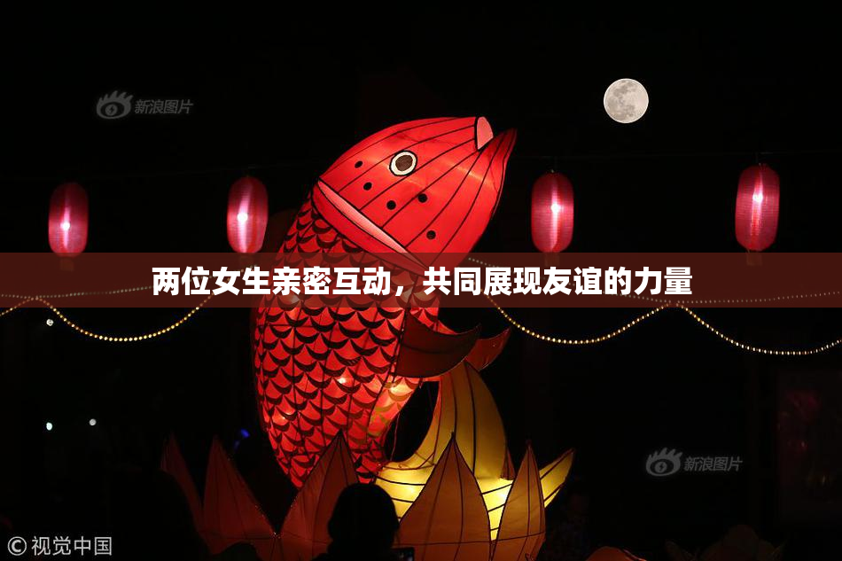 两位女生亲密互动，共同展现友谊的力量