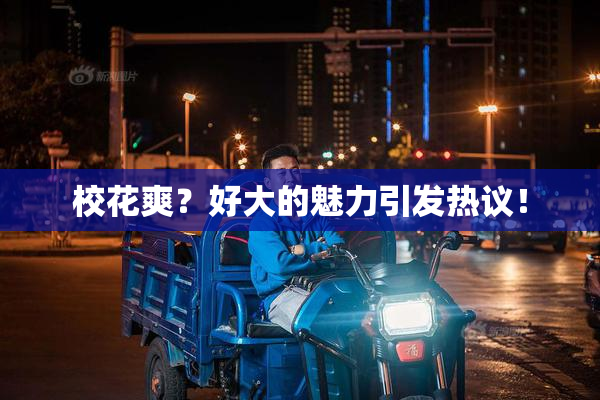 校花爽？好大的魅力引发热议！