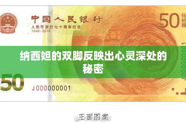 纳西妲的双脚反映出心灵深处的秘密