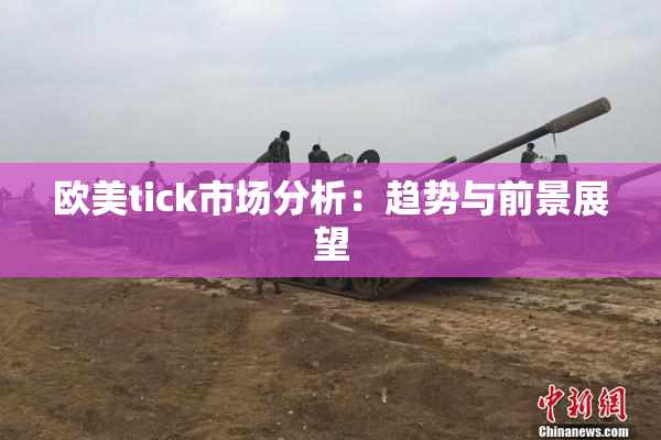 欧美tick市场分析：趋势与前景展望