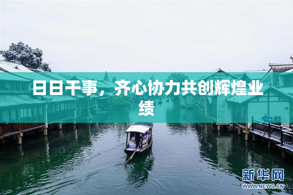 日日干事，齐心协力共创辉煌业绩