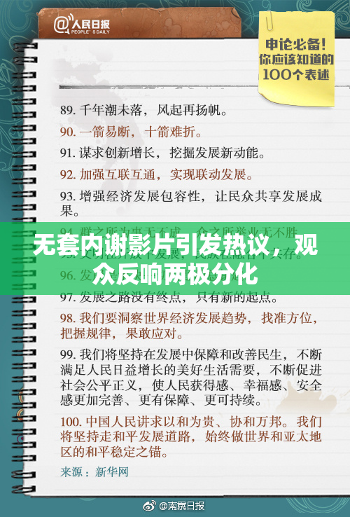 无套内谢影片引发热议，观众反响两极分化