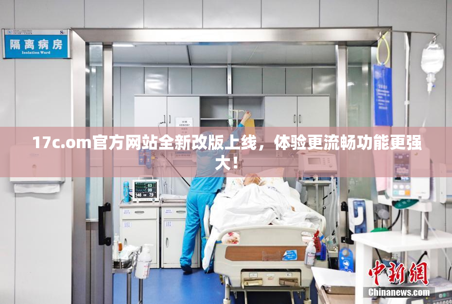 17c.om官方网站全新改版上线，体验更流畅功能更强大！