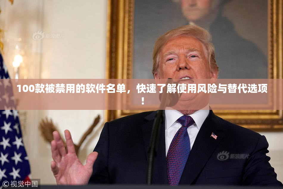 100款被禁用的软件名单，快速了解使用风险与替代选项！