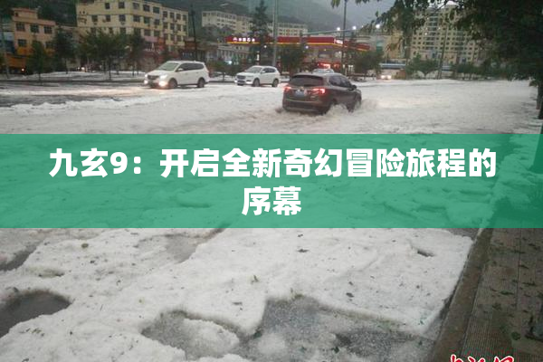 九玄9：开启全新奇幻冒险旅程的序幕