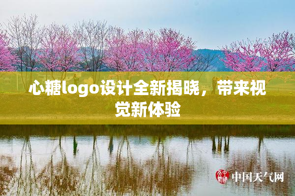 心糖logo设计全新揭晓，带来视觉新体验