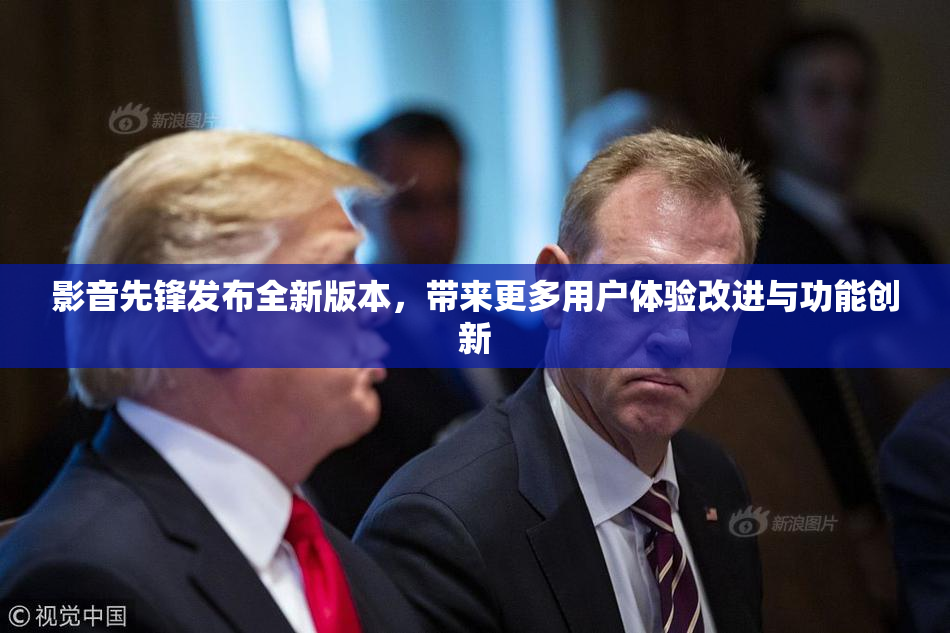 影音先锋发布全新版本，带来更多用户体验改进与功能创新