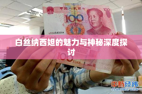 白丝纳西妲的魅力与神秘深度探讨