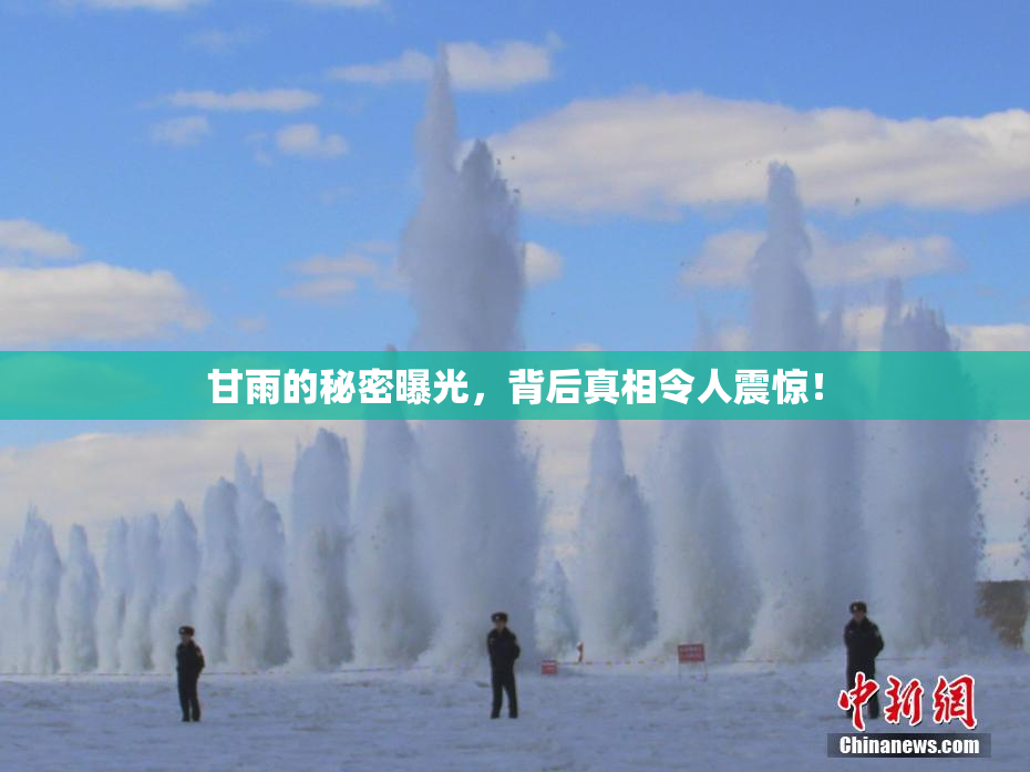 甘雨的秘密曝光，背后真相令人震惊！