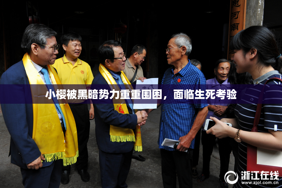 小樱被黑暗势力重重围困，面临生死考验